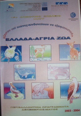 ΕΛΛΑΔΑ -ΑΓΡΙΑ ΖΩΑ                                                                                                                                 (έζησαν επί αιώνες,κινδυνεύουν να εξαφανιστούν)